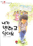 [새책] 내가 변하고 있어요